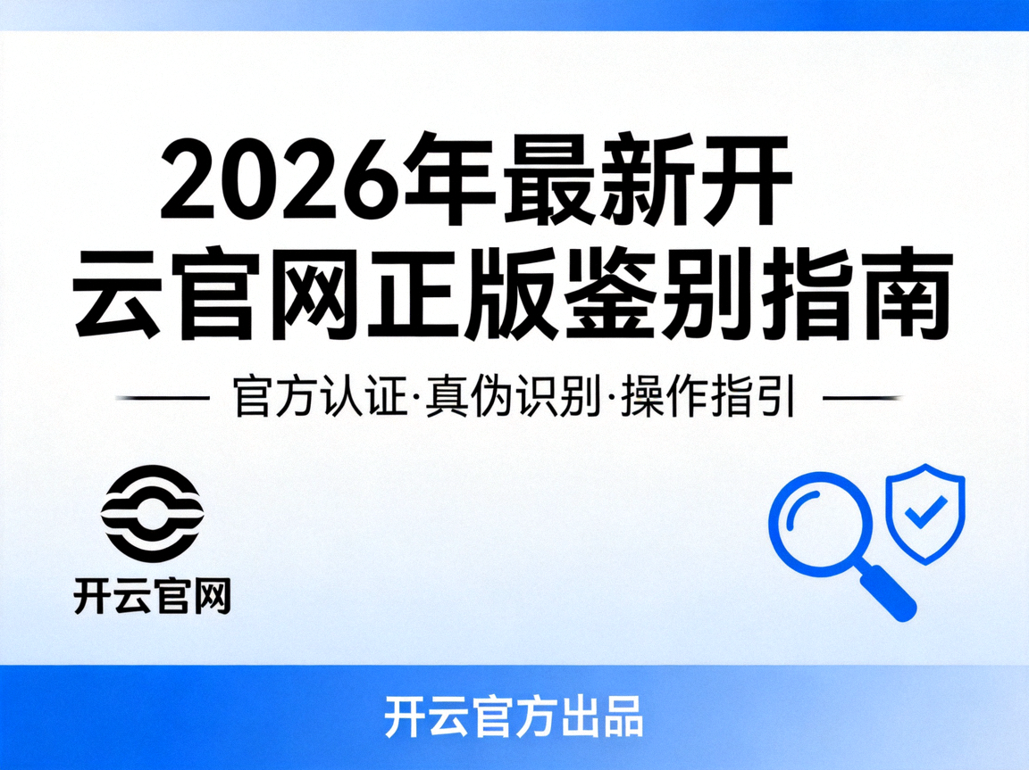2026年最新开云官网正版鉴别指南封面图，包含域名特征与安全标识示意