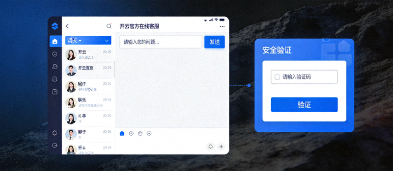 开云官方客服系统界面展示，包含在线聊天窗口与安全验证提示