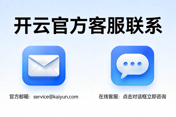 开云官方客服联系页面插图，展示邮箱与在线沟通图标