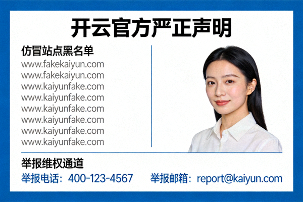 开云官方严正声明仿冒站点黑名单及举报维权通道图示