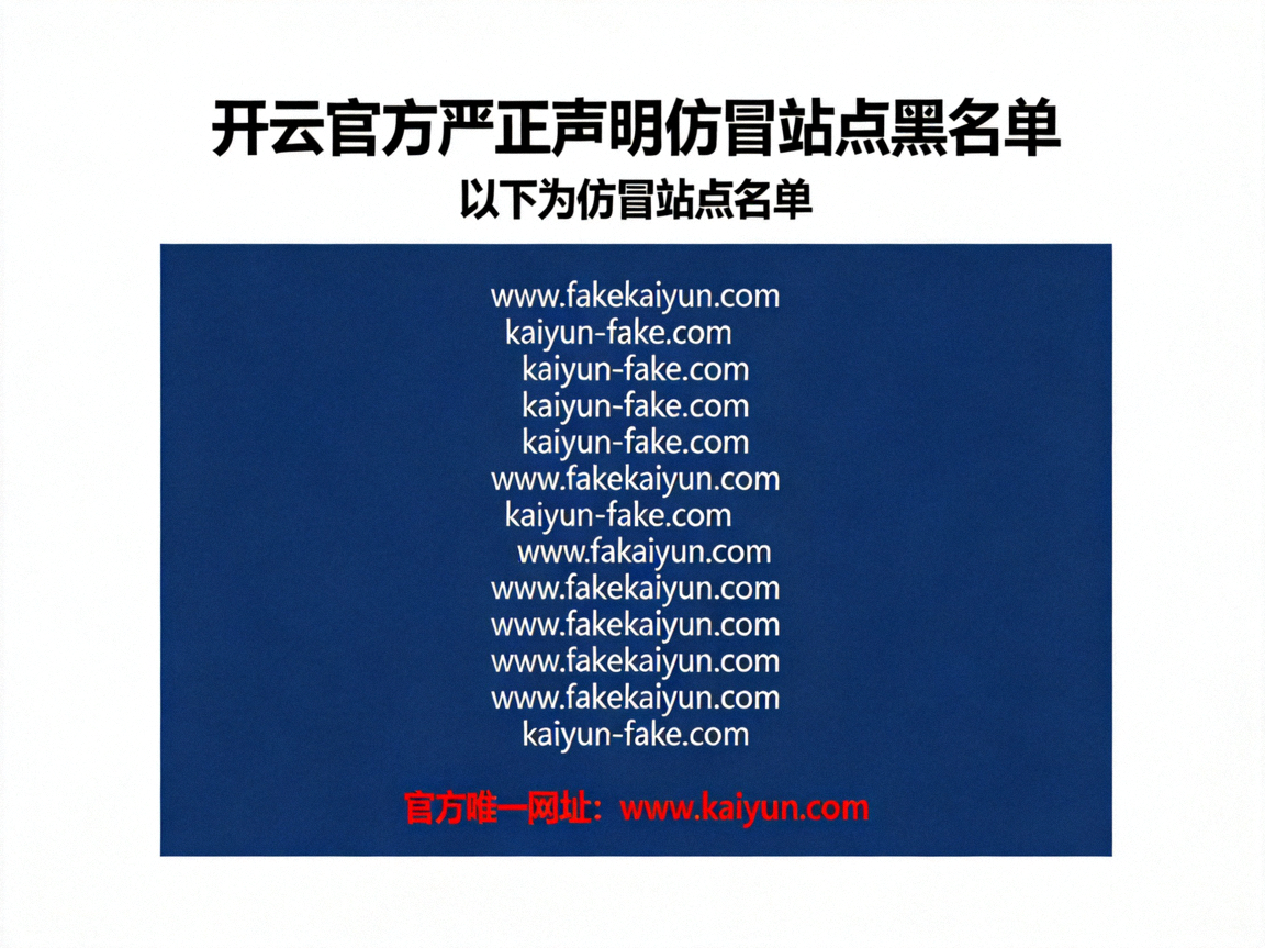 开云官方严正声明仿冒站点黑名单及举报维权通道图示