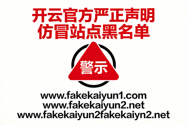 开云官方严正声明仿冒站点黑名单，红色警告标志