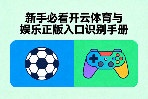 新手必看开云体育与娱乐正版入口识别手册，足球和游戏手柄图标