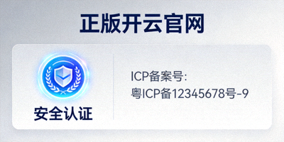正版开云官网界面标识展示，包含动态安全徽章和备案信息