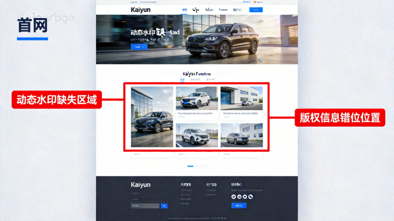 仿冒Kaiyun官网首页截图，红框标注缺失的动态水印和版权信息错位