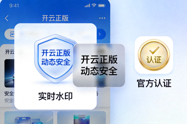 开云正版界面动态安全标识展示，包含实时水印与官方认证图标