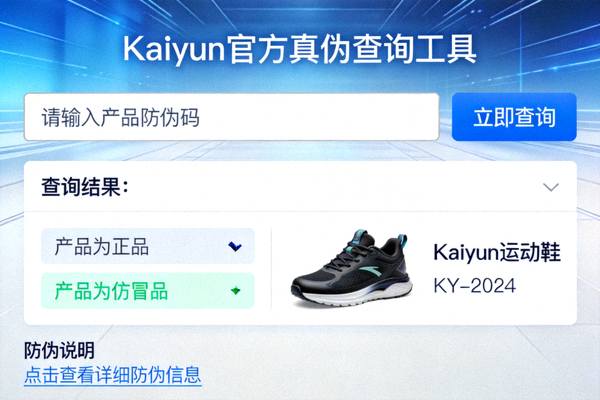 Kaiyun官方真伪查询工具使用界面截图