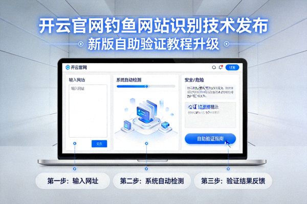 开云官网钓鱼网站识别技术发布配图，展示新版教程升级后的自助验证手段