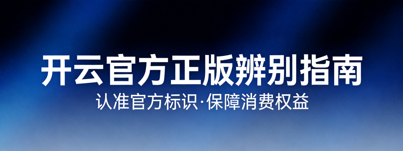 开云官方正版辨别主题横幅背景图，深蓝色渐变底纹
