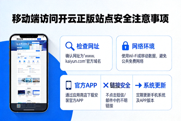 移动端访问开云正版站点的安全注意事项示意图