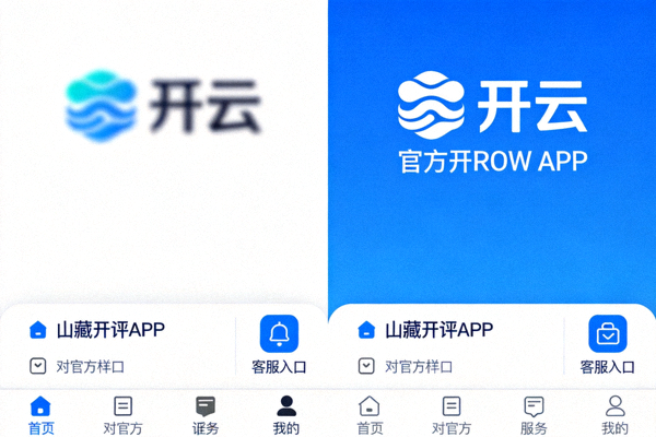 山寨开云APP界面与官方界面的细节对比图，突出标识与客服入口差异