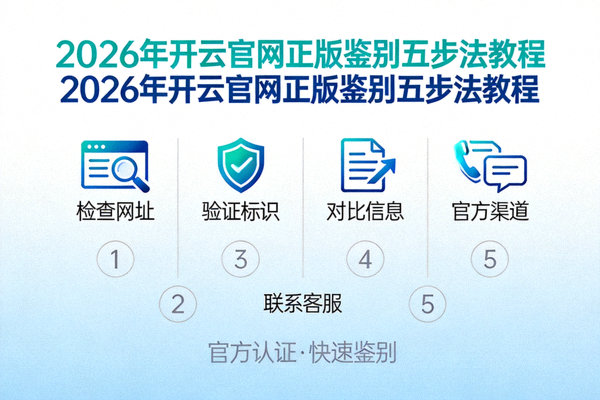 2026年开云官网正版鉴别五步法教程封面配图