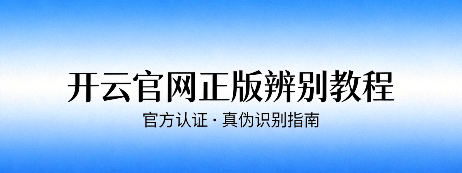 开云官网正版辨别教程蓝色渐变横幅背景图