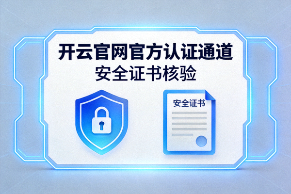开云官网官方认证通道与安全证书核验