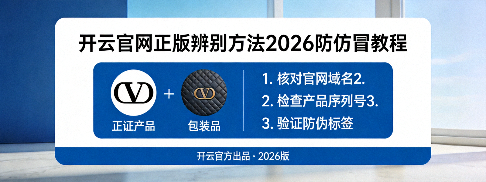 开云官网正版辨别方法2026防仿冒教程主视觉横幅