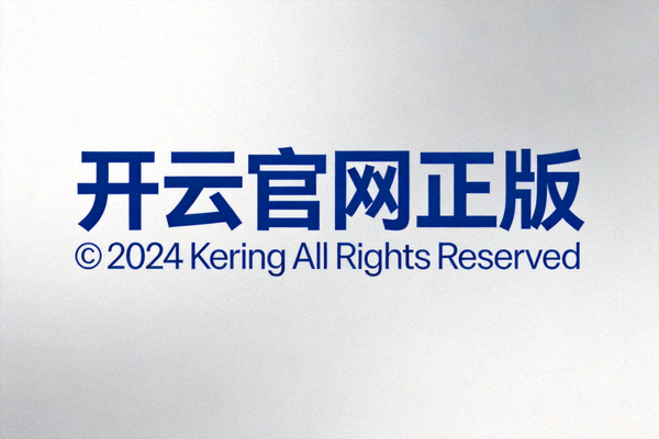开云官网正版界面标识与版权信息展示