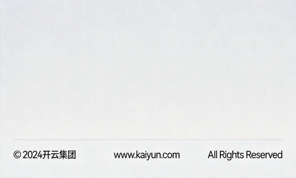开云官方页面底部版权信息展示示意图