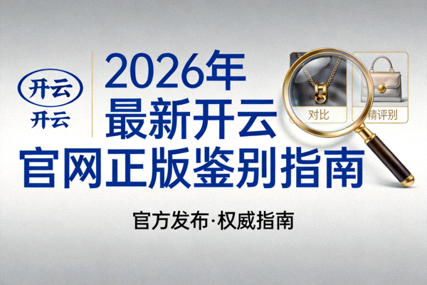 2026年最新开云官网正版鉴别指南封面图
