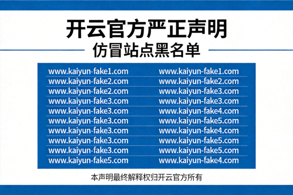 开云官方严正声明仿冒站点黑名单