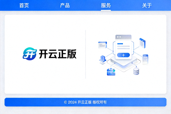 开云正版页面界面标识验证示意图，包含版权信息与导航结构