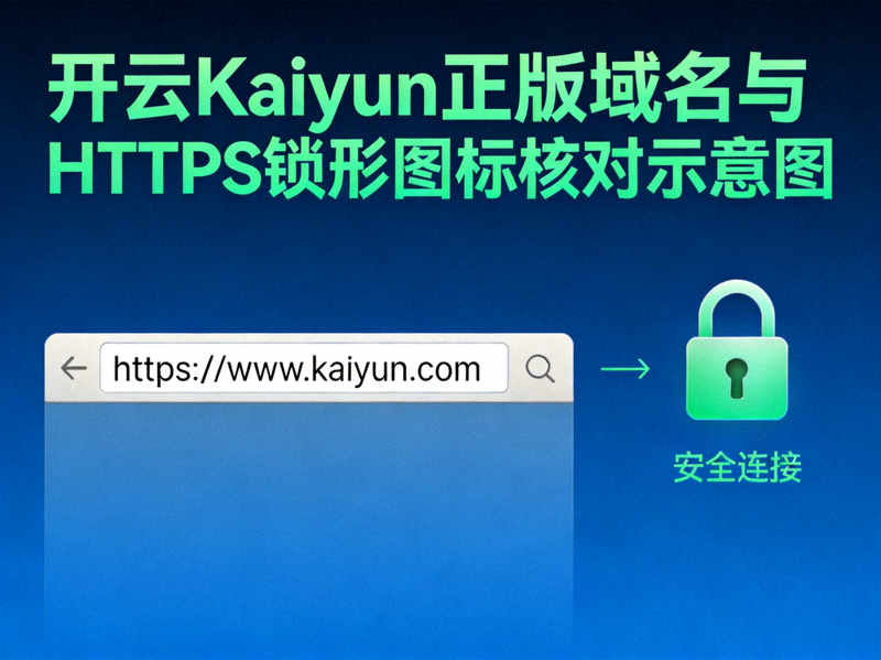 浏览器地址栏核对开云Kaiyun正版域名与HTTPS锁形图标示意图