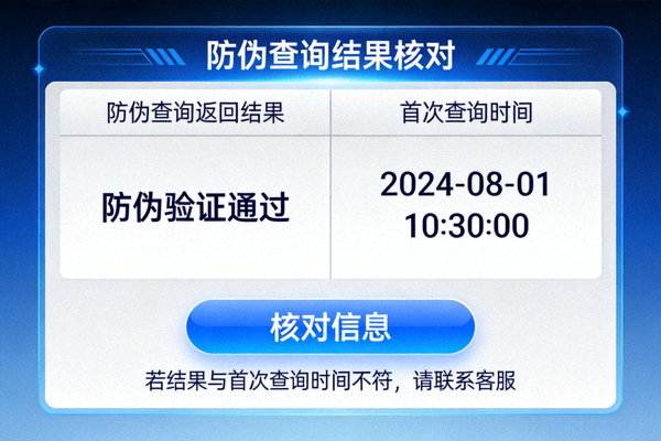 核对防伪查询返回结果与首次查询时间信息的界面示意