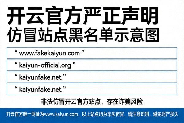开云官方严正声明仿冒站点黑名单示意图