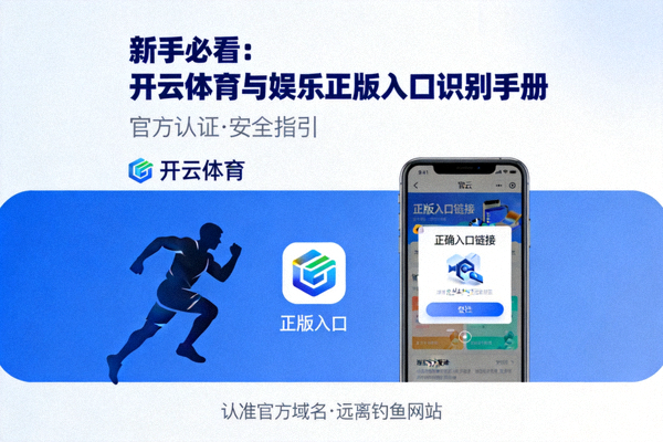 新手必看开云体育与娱乐正版入口识别手册封面图