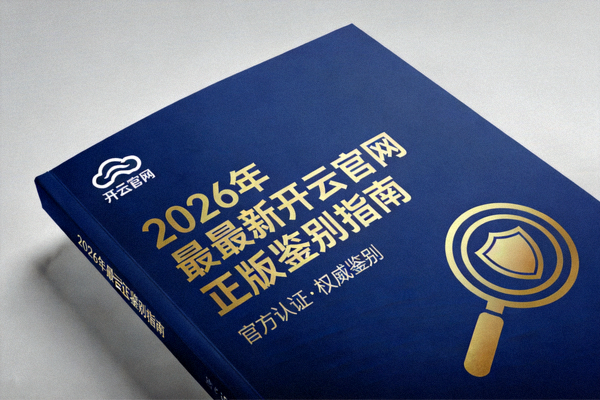 2026年最新开云官网正版鉴别指南封面图
