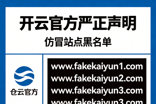 开云官方严正声明仿冒站点黑名单配图
