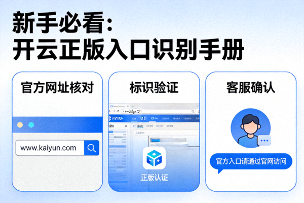 新手必看开云正版入口识别手册配图