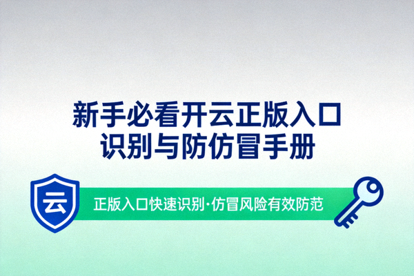 新手必看开云正版入口识别与防仿冒手册封面图